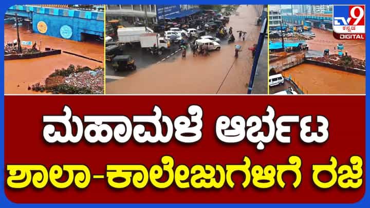 Torrential rains in DK: ದಕ್ಷಿಣ ಕನ್ನಡ ಜಿಲ್ಲೆಯಲ್ಲಿ ನಿರಂತರ ಮಳೆ, ಆರೇಂಜ್ ಅಲರ್ಟ್ ಘೋಷಿಸಿ ಶಾಲಾ ಕಾಲೇಜುಗಳನ್ನು ಮುಚ್ಚಿಸಿದ ಜಿಲ್ಲಾಡಳಿತ Torrential rains in DK: ದಕ್ಷಿಣ ಕನ್ನಡ ಜಿಲ್ಲೆಯಲ್ಲಿ ನಿರಂತರ ಮಳೆ, ಆರೇಂಜ್ ಅಲರ್ಟ್ ಘೋಷಿಸಿ ಶಾಲಾ ಕಾಲೇಜುಗಳನ್ನು ಮುಚ್ಚಿಸಿದ ಜಿಲ್ಲಾಡಳಿತ