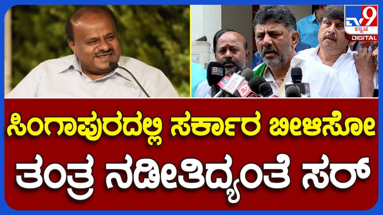 Bengaluru News: ಸಿಂಗಪೂರದಲ್ಲಿ ಕುಳಿತು ಕುಮಾರಸ್ವಾಮಿ ನಡೆಸುತ್ತಿರುವ ತಂತ್ರಗಾರಿಕೆ ಬಗ್ಗೆ ಮಾಹಿತಿ ಇದೆಯೆಂದ ಡಿಕೆ ಶಿವಕುಮಾರ್