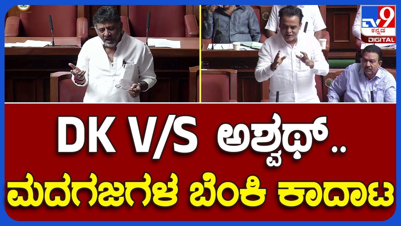 ವಿಧಾನಸಭೆ ಕಲಾಪದಲ್ಲಿ ಡಿಕೆ ಶಿವಕುಮಾರ್ ಮತ್ತು ಡಾ.ಅಶ್ವಥ್ ನಾರಾಯಣ್ ಮಧ್ಯೆ ಜಟಾಪಟಿ