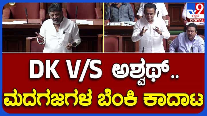 ವಿಧಾನಸಭೆ ಕಲಾಪದಲ್ಲಿ ಡಿಕೆ ಶಿವಕುಮಾರ್ ಮತ್ತು ಡಾ.ಅಶ್ವಥ್ ನಾರಾಯಣ್ ಮಧ್ಯೆ ಜಟಾಪಟಿ ವಿಧಾನಸಭೆ ಕಲಾಪದಲ್ಲಿ ಡಿಕೆ ಶಿವಕುಮಾರ್ ಮತ್ತು ಡಾ.ಅಶ್ವಥ್ ನಾರಾಯಣ್ ಮಧ್ಯೆ ಜಟಾಪಟಿ