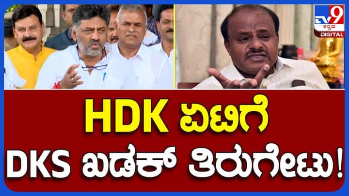 DKS Vs HDK; ಭ್ರಷ್ಟಾಚಾರ ನಡೆಯುತ್ತಿರುವುದಕ್ಕೆ ಕುಮಾರಸ್ವಾಮಿಯಲ್ಲಿ ದಾಖಲೆಯಿದ್ದರೆ ಲೋಕಾಯುಕ್ತಕ್ಕೆ ದೂರು ಸಲ್ಲಿಸಲಿ: ಡಿಕೆ ಶಿವಕುಮಾರ್ DKS Vs HDK; ಭ್ರಷ್ಟಾಚಾರ ನಡೆಯುತ್ತಿರುವುದಕ್ಕೆ ಕುಮಾರಸ್ವಾಮಿಯಲ್ಲಿ ದಾಖಲೆಯಿದ್ದರೆ ಲೋಕಾಯುಕ್ತಕ್ಕೆ ದೂರು ಸಲ್ಲಿಸಲಿ: ಡಿಕೆ ಶಿವಕುಮಾರ್
