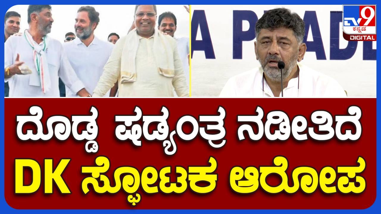 Congress to Protest; ರಾಹುಲ್ ಗಾಂಧಿ ವಿರುದ್ಧ ನಡೆಯುತ್ತಿರುವ ರಾಜಕೀಯ ಷಡ್ಯಂತ್ರ ವಿರೋಧಿಸಿ ಜುಲೈ 12 ರಂದು ಪ್ರತಿಭಟನೆ: ಡಿಕೆ ಶಿವಕುಮಾರ್ - Kannada News | Congress to stage protest in Bengaluru on 12th July condemning political conspiracy against Rahul Gandhi: DK Shivakumar  | TV9 Kannada