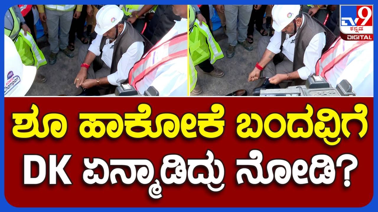 Metro Works: ಮೆಟ್ರೋ ಕಾಮಗಾರಿ ವೀಕ್ಷಿಸುವಾಗ ಶೂ ಕಟ್ಟಲು ಬಂದ ಕಾರ್ಮಿಕನನ್ನು ದೂರ ಸರಿಸಿದ ಡಿಕೆ ಶಿವಕುಮಾರ್