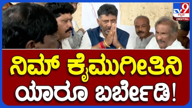 Bengaluru News: ತನ್ನ ಹಿಂದೆ ಬರದಿರುವಂತೆ ಕಾರ್ಯಕರ್ತರನ್ನು ಕೈಮುಗಿದು ವಿನಂತಿಸಿಕೊಂಡ ಡಿಸಿಎಂ ಡಿಕೆ ಶಿವಕುಮಾರ್ Bengaluru News: ತನ್ನ ಹಿಂದೆ ಬರದಿರುವಂತೆ ಕಾರ್ಯಕರ್ತರನ್ನು ಕೈಮುಗಿದು ವಿನಂತಿಸಿಕೊಂಡ ಡಿಸಿಎಂ ಡಿಕೆ ಶಿವಕುಮಾರ್