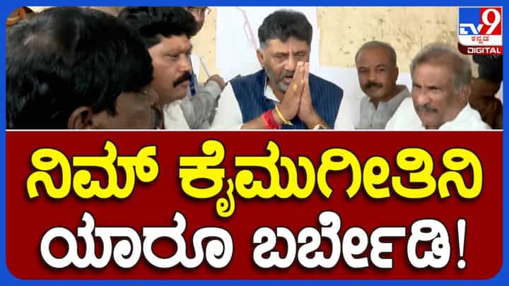 Bengaluru News: ತನ್ನ ಹಿಂದೆ ಬರದಿರುವಂತೆ ಕಾರ್ಯಕರ್ತರನ್ನು ಕೈಮುಗಿದು ವಿನಂತಿಸಿಕೊಂಡ ಡಿಸಿಎಂ ಡಿಕೆ ಶಿವಕುಮಾರ್ Bengaluru News: ತನ್ನ ಹಿಂದೆ ಬರದಿರುವಂತೆ ಕಾರ್ಯಕರ್ತರನ್ನು ಕೈಮುಗಿದು ವಿನಂತಿಸಿಕೊಂಡ ಡಿಸಿಎಂ ಡಿಕೆ ಶಿವಕುಮಾರ್