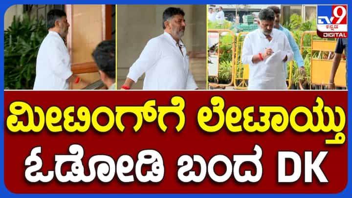 CLP Meeting, Bengaluru: ಸಭೆಗೆ ತಡವಾಗಿ ಬಂದ ಡಿಕೆ ಶಿವಕುಮಾರ್ ಪತ್ರಕರ್ತರಿಗೆ ರಾಜೇಶ್ ಖನ್ನಾ ಶೈಲಿಯಲ್ಲಿ ಸಲ್ಯೂಟ್ ಮಾಡಿ ಒಳಗೋಡಿದರು! CLP Meeting, Bengaluru: ಸಭೆಗೆ ತಡವಾಗಿ ಬಂದ ಡಿಕೆ ಶಿವಕುಮಾರ್ ಪತ್ರಕರ್ತರಿಗೆ ರಾಜೇಶ್ ಖನ್ನಾ ಶೈಲಿಯಲ್ಲಿ ಸಲ್ಯೂಟ್ ಮಾಡಿ ಒಳಗೋಡಿದರು!