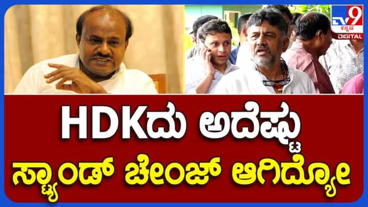 DKS Vs HDK; ಕುಮಾರಸ್ವಾಮಿ ನಿಲುವನ್ನು ಬದಲಿಸುತ್ತಿರುತ್ತಾರೆ ಹಾಗಾಗಿ ಪಕ್ಷದ ನಿಲುವನ್ನು ದೇವೇಗೌಡರು ಸ್ಪಷ್ಟಪಡಿಸಲಿ: ಡಿಕೆ ಶಿವಕುಮಾರ್ DKS Vs HDK; ಕುಮಾರಸ್ವಾಮಿ ನಿಲುವನ್ನು ಬದಲಿಸುತ್ತಿರುತ್ತಾರೆ ಹಾಗಾಗಿ ಪಕ್ಷದ ನಿಲುವನ್ನು ದೇವೇಗೌಡರು ಸ್ಪಷ್ಟಪಡಿಸಲಿ: ಡಿಕೆ ಶಿವಕುಮಾರ್