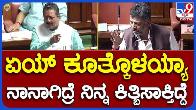 Assembly Session: ಶಾಸಕ ಬಸನಗೌಡ ಪಾಟೀಲ್ ಯತ್ನಾಳ್ ವಿರುದ್ಧ ಏಕವಚನದಲ್ಲಿ ದಾಳಿ ನಡೆಸಿದ ಡಿಸಿಎಂ ಡಿಕೆ ಶಿವಕುಮಾರ್ Assembly Session: ಶಾಸಕ ಬಸನಗೌಡ ಪಾಟೀಲ್ ಯತ್ನಾಳ್ ವಿರುದ್ಧ ಏಕವಚನದಲ್ಲಿ ದಾಳಿ ನಡೆಸಿದ ಡಿಸಿಎಂ ಡಿಕೆ ಶಿವಕುಮಾರ್