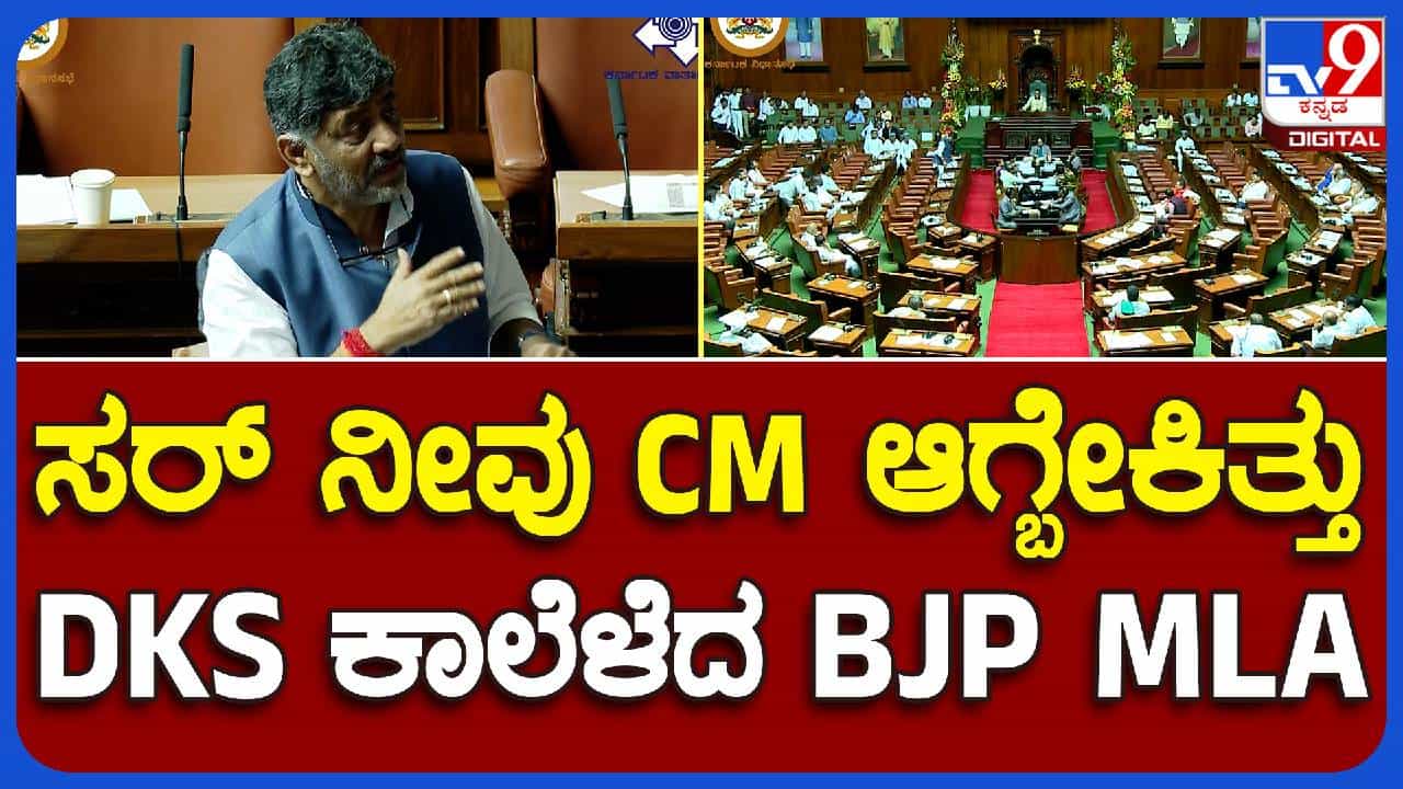 Budget Session: ಸರ್ ನೀವು ಮುಖ್ಯಮಂತ್ರಿಯಾಗಬೇಕಿತ್ತು ಅಂತ ಬಿಜೆಪಿ ಶಾಸಕ ಕಾಲೆಳೆದಾಗ ಡಿಕೆ ಶಿವಕುಮಾರ್ ಕೊಟ್ಟ ಉತ್ತರ ಏನು ಗೊತ್ತಾ? Budget Session: ಸರ್ ನೀವು ಮುಖ್ಯಮಂತ್ರಿಯಾಗಬೇಕಿತ್ತು ಅಂತ ಬಿಜೆಪಿ ಶಾಸಕ ಕಾಲೆಳೆದಾಗ ಡಿಕೆ ಶಿವಕುಮಾರ್ ಕೊಟ್ಟ ಉತ್ತರ ಏನು ಗೊತ್ತಾ?