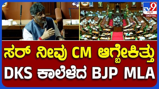 Budget Session: ಸರ್ ನೀವು ಮುಖ್ಯಮಂತ್ರಿಯಾಗಬೇಕಿತ್ತು ಅಂತ ಬಿಜೆಪಿ ಶಾಸಕ ಕಾಲೆಳೆದಾಗ ಡಿಕೆ ಶಿವಕುಮಾರ್ ಕೊಟ್ಟ ಉತ್ತರ ಏನು ಗೊತ್ತಾ? Budget Session: ಸರ್ ನೀವು ಮುಖ್ಯಮಂತ್ರಿಯಾಗಬೇಕಿತ್ತು ಅಂತ ಬಿಜೆಪಿ ಶಾಸಕ ಕಾಲೆಳೆದಾಗ ಡಿಕೆ ಶಿವಕುಮಾರ್ ಕೊಟ್ಟ ಉತ್ತರ ಏನು ಗೊತ್ತಾ?