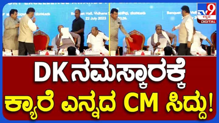 Bengaluru News: ಡಿಕೆ ಶಿವಕುಮಾರ್ ವಿಶ್ ಮಾಡಿದರೂ ಓದುವುದರಲ್ಲಿ ಮಗ್ನರಾಗಿದ್ದ ಸಿದ್ದರಾಮಯ್ಯ ಮುಖ ಎತ್ತಲಿಲ್ಲ! Bengaluru News: ಡಿಕೆ ಶಿವಕುಮಾರ್ ವಿಶ್ ಮಾಡಿದರೂ ಓದುವುದರಲ್ಲಿ ಮಗ್ನರಾಗಿದ್ದ ಸಿದ್ದರಾಮಯ್ಯ ಮುಖ ಎತ್ತಲಿಲ್ಲ!