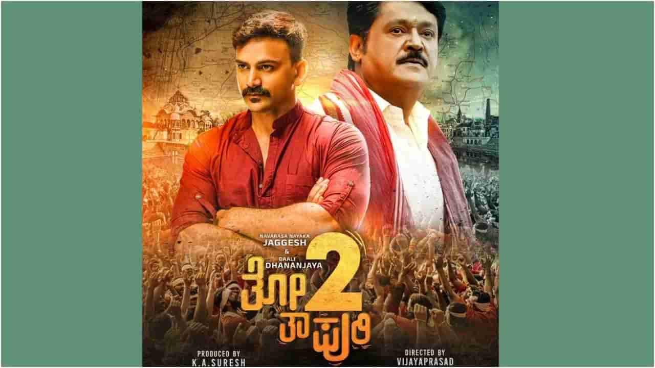 Totapuri 2: ‘ತೋತಾಪುರಿ 2’ ಬಿಡುಗಡೆಗೆ ಸಜ್ಜಾದ ನಿರ್ಮಾಪಕರು; ಜಗ್ಗೇಶ್​, ಡಾಲಿ ಧನಂಜಯ್​ ಫಸ್ಟ್​ ಲುಕ್​ ಬಿಡುಗಡೆ