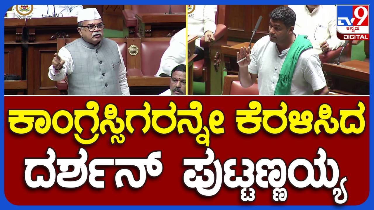 Assembly Session: ರೈತರ ಸಮಸ್ಯೆ ಪ್ರಸ್ತಾಪಿಸಿ ಮುಂಗಾರು ವೈಫಲ್ಯದ ಹಿನ್ನೆಲೆ ಸರ್ಕಾರ ವಿಶೇಷ ಪ್ಯಾಕೇಜ್ ಘೋಷಿಸಬೇಕೆಂದ ದರ್ಶನ್ ಪುಟ್ಟಣ್ಣಯ್ಯ!