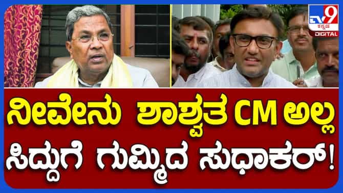 Chikkaballapur News; ಸಿದ್ದರಾಮಯ್ಯ ಶಾಶ್ವತ ಮುಖ್ಯಮಂತ್ರಿ ಅಲ್ಲ, ದ್ವೇಷದ ರಾಜಕಾರಣದಿಂದ ದೂರವಿರಲಿ: ಡಾ ಕೆ ಸುಧಾಕರ್, ಬಿಜೆಪಿ ನಾಯಕ