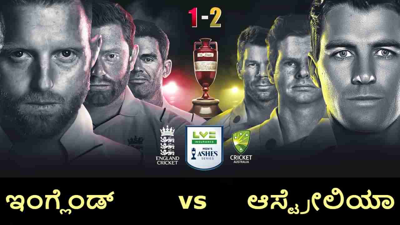 Ashes 2023: ನಾಳೆಯಿಂದ ಆ್ಯಶಸ್ ಟೆಸ್ಟ್ ಸರಣಿಯ 4ನೇ ಫೈಟ್ ಶುರು