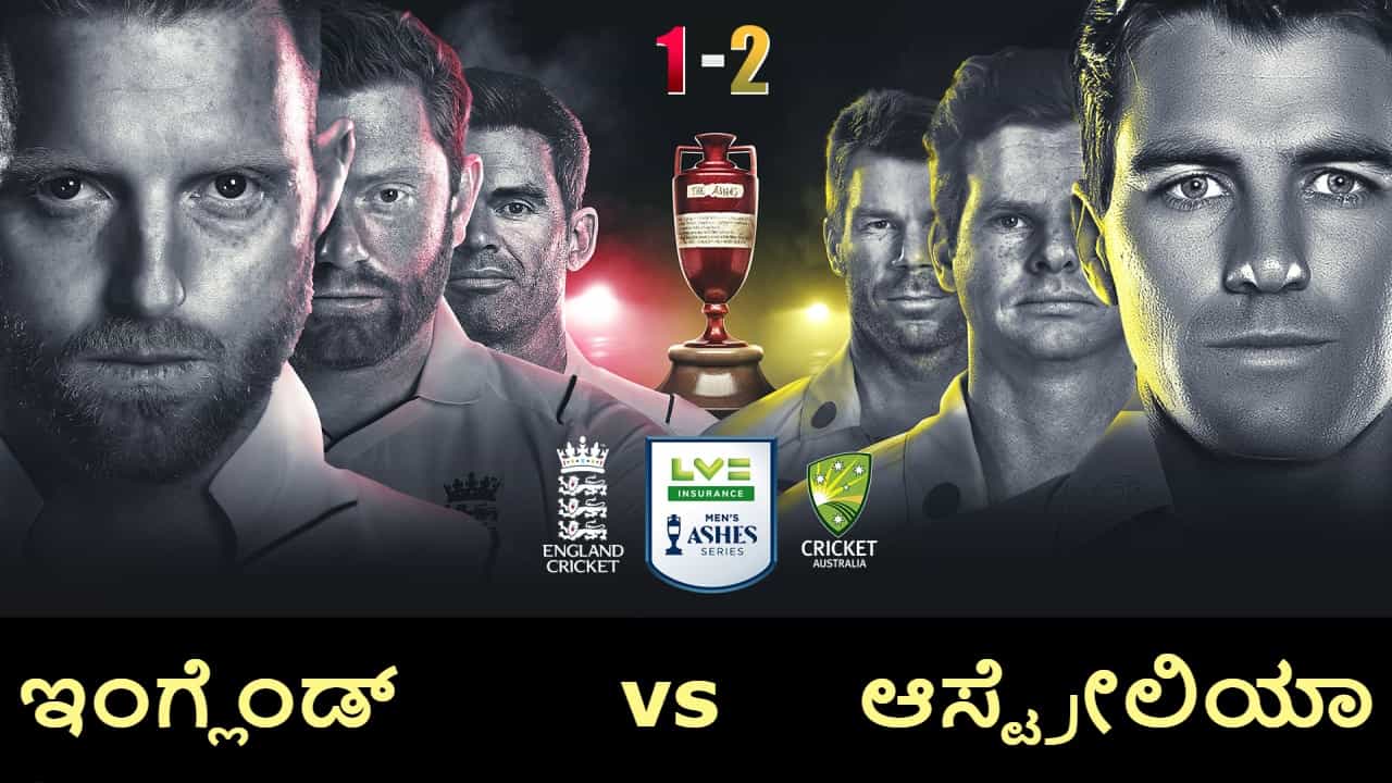 Ashes 2023: ನಾಳೆಯಿಂದ ಆ್ಯಶಸ್ ಟೆಸ್ಟ್ ಸರಣಿಯ 4ನೇ ಫೈಟ್ ಶುರು Ashes 2023: ನಾಳೆಯಿಂದ ಆ್ಯಶಸ್ ಟೆಸ್ಟ್ ಸರಣಿಯ 4ನೇ ಫೈಟ್ ಶುರು