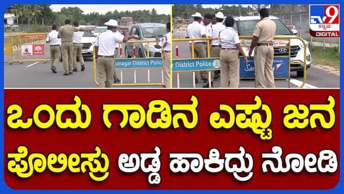Expressway: ಬೆಂಗಳೂರು-ಮೈಸೂರು ಎಕ್ಸ್​ಪ್ರೆಸ್​ವೇನಲ್ಲಿ ಓವರ್ ಸ್ಪೀಡಿಂಗ್​ಗೆ ನೋ ಎಂದ ರಾಮನಗರ ಟ್ರಾಫಿಕ್ ಪೊಲೀಸರು!
