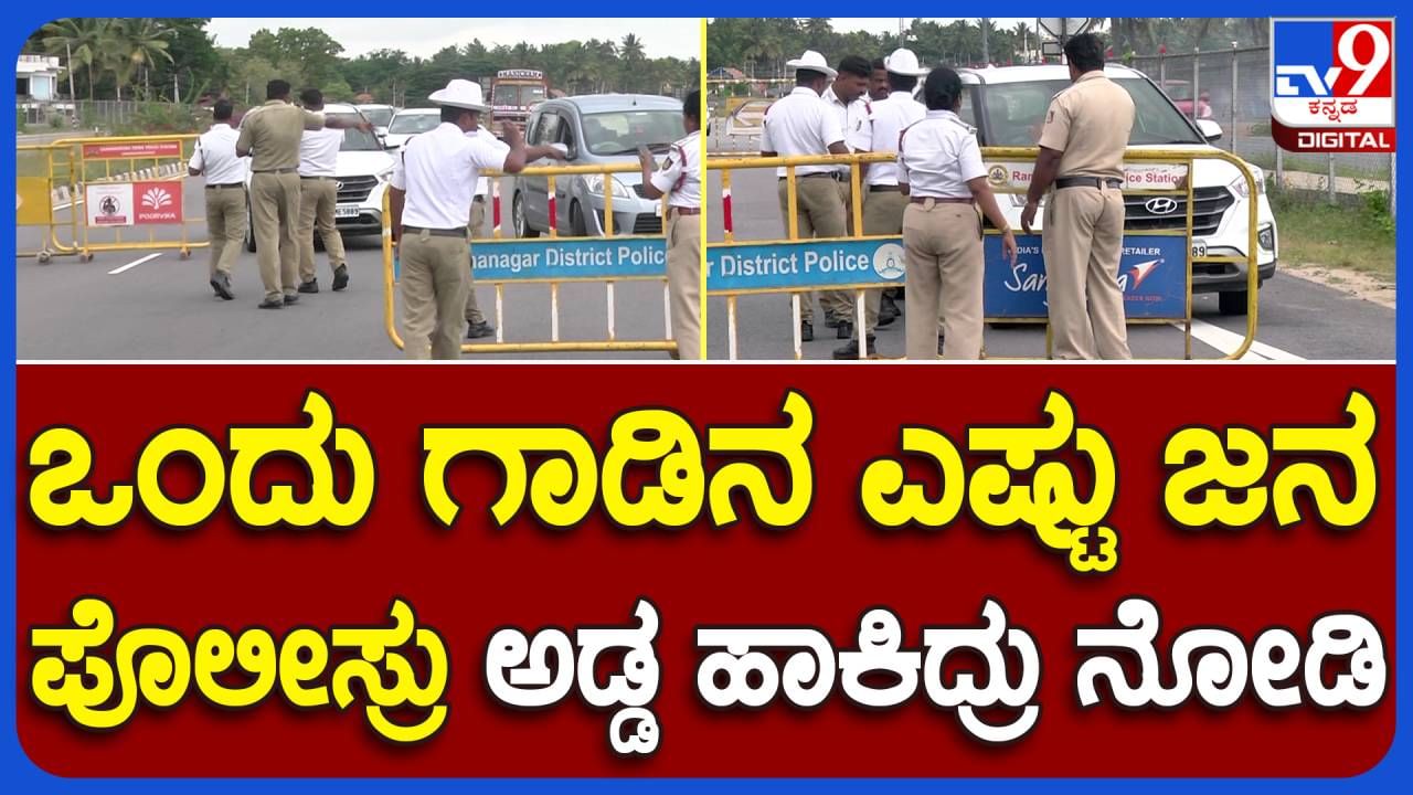 Expressway: ಬೆಂಗಳೂರು-ಮೈಸೂರು ಎಕ್ಸ್​ಪ್ರೆಸ್​ವೇನಲ್ಲಿ ಓವರ್ ಸ್ಪೀಡಿಂಗ್​ಗೆ ನೋ ಎಂದ ರಾಮನಗರ ಟ್ರಾಫಿಕ್ ಪೊಲೀಸರು!