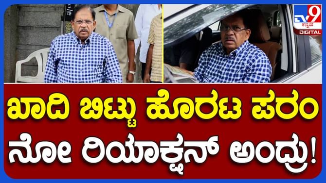 Bengaluru News: ವೀಕೆಂಡ್ ನಲ್ಲಿ ಡಿಫರೆಂಟ್ ಅಗಿ ಡ್ರೆಸ್ ಮಾಡಿಕೊಂಡು ಹೊರಬಿದ್ದ ಗೃಹ ಸಚಿವ ಪರಮೇಶ್ವರ್ ಬೈಟ್ ನೀಡದೆ ಹೊರಟರು!