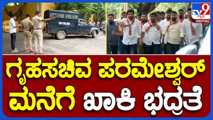 Bengaluru News: ಬಿಜೆಪಿ ಯುವ ಮೋರ್ಚಾ ಕಾರ್ಯಕರ್ತರ ಮುತ್ತಿಗೆ ಹಿನ್ನೆಲೆಯಲ್ಲಿ ಗೃಹ ಸಚಿವ ಪರಮೇಶ್ವರ್ ನಿವಾಸಕ್ಕೆ ಹೆಚ್ಚಿನ ಪೊಲೀಸ್ ಭದ್ರತೆ! Bengaluru News: ಬಿಜೆಪಿ ಯುವ ಮೋರ್ಚಾ ಕಾರ್ಯಕರ್ತರ ಮುತ್ತಿಗೆ ಹಿನ್ನೆಲೆಯಲ್ಲಿ ಗೃಹ ಸಚಿವ ಪರಮೇಶ್ವರ್ ನಿವಾಸಕ್ಕೆ ಹೆಚ್ಚಿನ ಪೊಲೀಸ್ ಭದ್ರತೆ!