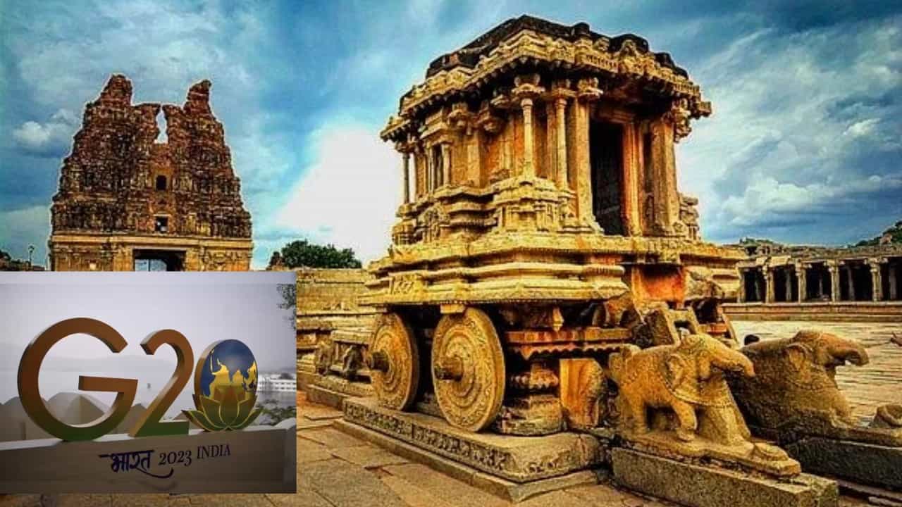 G20 Summit: ಇಂದಿನಿಂದ 8 ದಿನ ವಿಶ್ವ ಪಾರಂಪರಿಕ ತಾಣ ಹಂಪಿಯಲ್ಲಿ ಜಿ20 ಶೃಂಗಸಭೆ G20 Summit: ಇಂದಿನಿಂದ 8 ದಿನ ವಿಶ್ವ ಪಾರಂಪರಿಕ ತಾಣ ಹಂಪಿಯಲ್ಲಿ ಜಿ20 ಶೃಂಗಸಭೆ