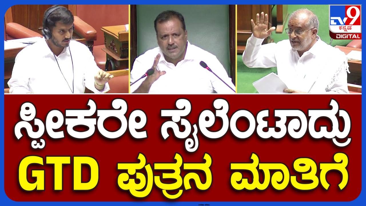 Assembly Session: ವಿಷಯದ ಸಮಗ್ರ ಅಧ್ಯಯನ ಮಾಡಿ ಸದನದಲ್ಲಿ ಪ್ರಶ್ನೆ ಕೇಳಿದ ಜಿಡಿ ಹರೀಶ್ ಗೌಡ ತಂದೆ ಜಿಟಿ ದೇವೇಗೌಡರಲ್ಲಿ ಹೆಮ್ಮೆ ಮೂಡಿಸಿದರು!