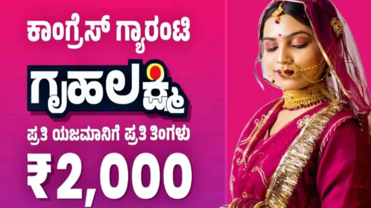 Gruha Lakshmi Scheme: ಗೃಹಲಕ್ಷ್ಮೀ ಯೋಜನೆ ಜಾರಿಗೆ ಪ್ರಜಾಪ್ರತಿನಿಧಿ ನೇಮಕಕ್ಕೆ ಸರ್ಕಾರ ನಿರ್ಧಾರ: ಮಾರ್ಗಸೂಚಿ ಪ್ರಕಟ Gruha Lakshmi Scheme: ಗೃಹಲಕ್ಷ್ಮೀ ಯೋಜನೆ ಜಾರಿಗೆ ಪ್ರಜಾಪ್ರತಿನಿಧಿ ನೇಮಕಕ್ಕೆ ಸರ್ಕಾರ ನಿರ್ಧಾರ: ಮಾರ್ಗಸೂಚಿ ಪ್ರಕಟ