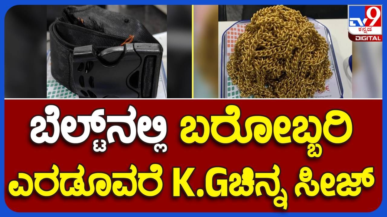 Bengaluru News: ಸಿಂಗಪೂರ್​ನಿಂದ ಕೆಐಎ ವಿಮಾನ ನಿಲ್ದಾಣದಲ್ಲಿ ಬಂದಿಳಿದ ಇಬ್ಬರು ವಿದೇಶಿ ಪ್ರಜೆಗಳಿಂದ ಬರಾಮತ್ತಾಗಿದ್ದು 2.6  ಕೇಜಿ ಅಕ್ರಮ ಚಿನ್ನ!