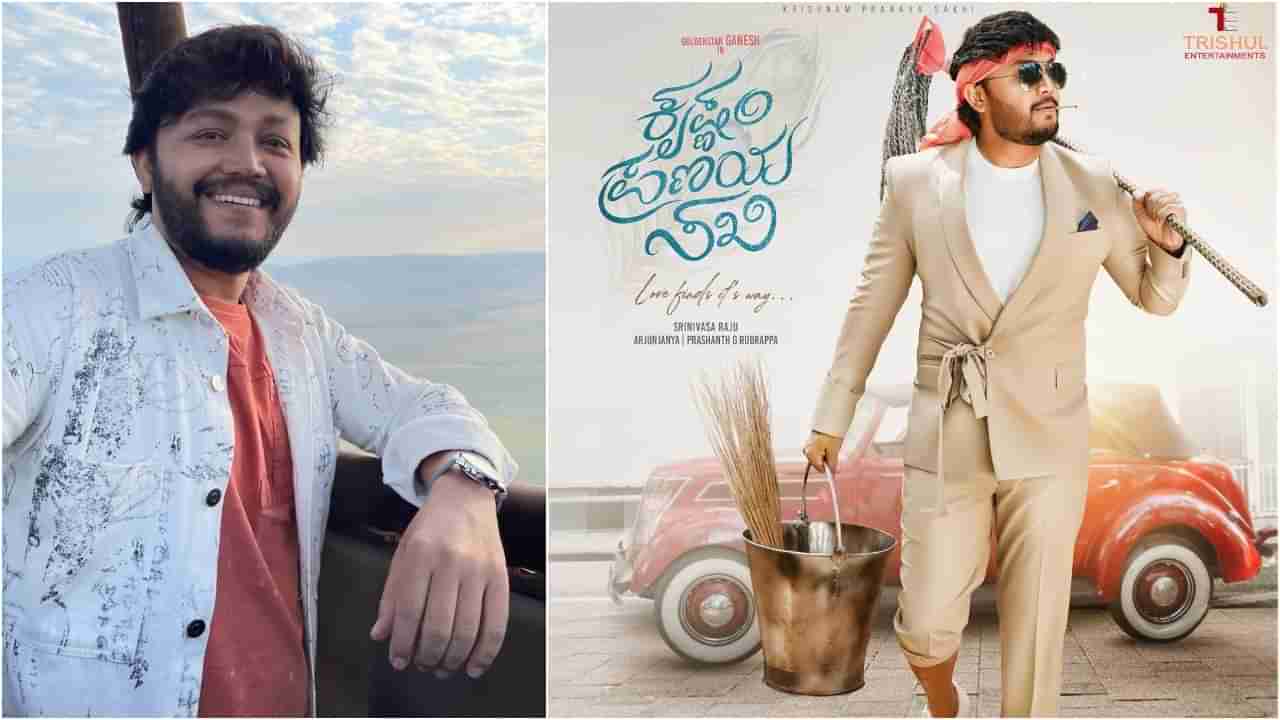 ​Golden Star Ganesh: ಹುಟ್ಟುಹಬ್ಬದ ದಿನ ಹೊಸ ಗೆಟಪ್​​ನಲ್ಲಿ ‘ಗೋಲ್ಡನ್​ ಸ್ಟಾರ್​’ ಗಣೇಶ್​; ಭಿನ್ನವಾಗಿದೆ ‘ಕೃಷ್ಣಂ ಪ್ರಣಯ ಸಖಿ’ ಪೋಸ್ಟರ್​