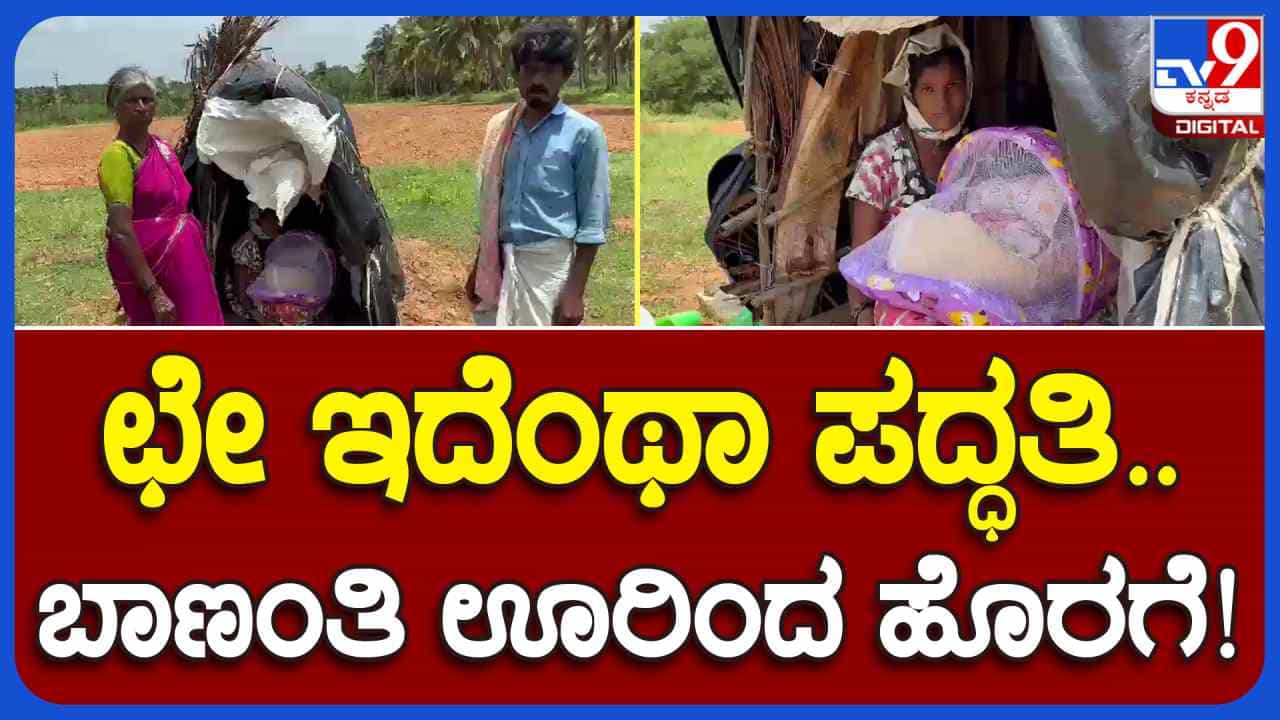 ತುಮಕೂರು: ಬಾಣಂತಿ ಊರಿನಿಂದ ಹೊರಗೆ, ಗೊಲ್ಲರಹಟ್ಟಿಯಲ್ಲಿ ಮೌಢ್ಯಾಚರಣೆ ತುಮಕೂರು: ಬಾಣಂತಿ ಊರಿನಿಂದ ಹೊರಗೆ, ಗೊಲ್ಲರಹಟ್ಟಿಯಲ್ಲಿ ಮೌಢ್ಯಾಚರಣೆ