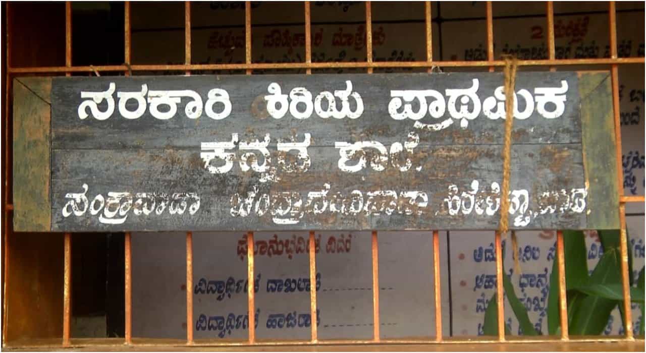 ಕಾರವಾರದಲ್ಲಿ 13 ಕನ್ನಡ ಶಾಲೆಗಳು ಬಂದ್; ಕನ್ನಡ ಪರ ಸಂಘಟನೆಗಳಿಂದ ಸರ್ಕಾರದ ವಿರುದ್ಧ ಆಕ್ರೋಶ ಕಾರವಾರದಲ್ಲಿ 13 ಕನ್ನಡ ಶಾಲೆಗಳು ಬಂದ್; ಕನ್ನಡ ಪರ ಸಂಘಟನೆಗಳಿಂದ ಸರ್ಕಾರದ ವಿರುದ್ಧ ಆಕ್ರೋಶ