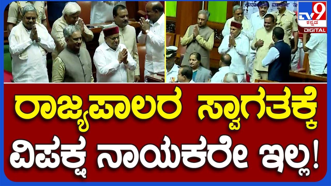 Budget session: ವಿಧಾನ ಮಂಡಲದ ಜಂಟಿ ಸದನ ಉದ್ದೇಶಿಸಿ ಭಾಷಣ ಮಾಡಲು ಆಗಮಿಸಿದ ರಾಜ್ಯಪಾಲರನ್ನು ಸ್ವಾಗತಿಸಲು ವಿರೋಧ ಪಕ್ಷದ ನಾಯಕನೇ ಇರಲಿಲ್ಲ!