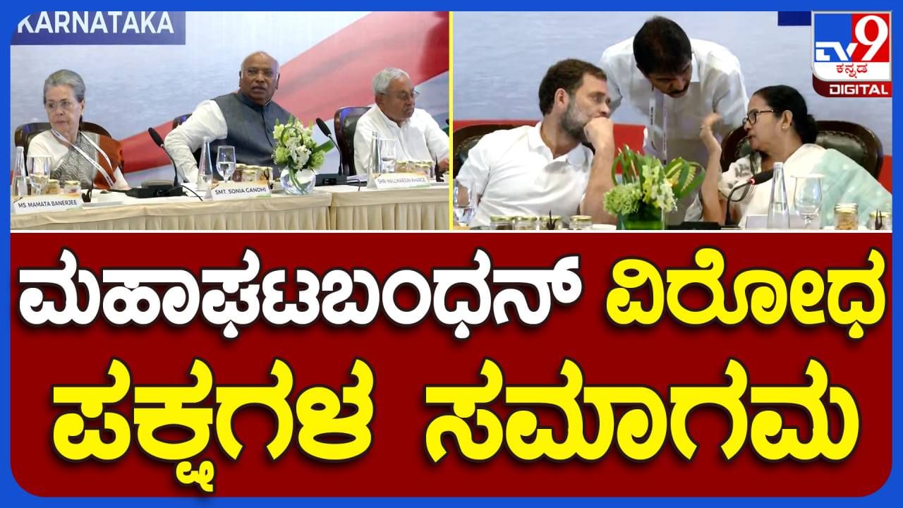 Grand Alliance: ಬಿಜೆಪಿ ನೇತೃತ್ವದ ಎನ್ ಡಿಎ ವಿರುದ್ಧ ಹೋರಾಡಲು ವಿರೋಧ ಪಕ್ಷಗಳ ಸಭೆ, ಹಲವಾರು ನಾಯಕರು ಭಾಗಿ