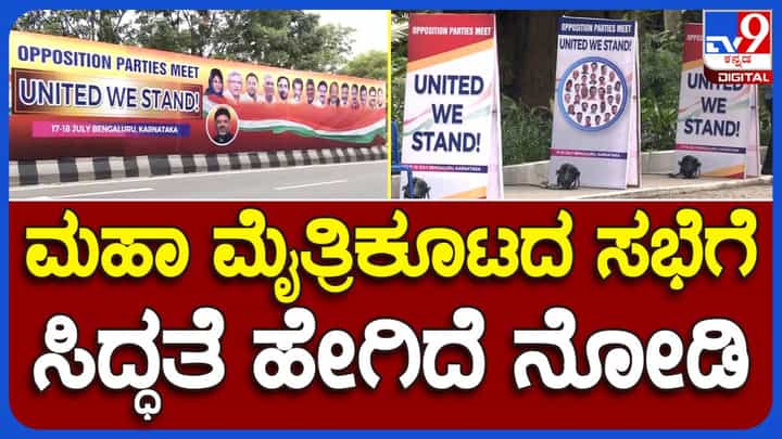 United We Stand: ವಿರೋಧ ಪಕ್ಷಗಳ ಮಹಾ ಮೈತ್ರಿಕೂಟದ ಬೆಂಗಳೂರು ಸಭೆಗೆ ಆಗಮಿಸಲಿದ್ದಾರೆ 24 ಪಕ್ಷಗಳ ಪ್ರಮುಖರು United We Stand: ವಿರೋಧ ಪಕ್ಷಗಳ ಮಹಾ ಮೈತ್ರಿಕೂಟದ ಬೆಂಗಳೂರು ಸಭೆಗೆ ಆಗಮಿಸಲಿದ್ದಾರೆ 24 ಪಕ್ಷಗಳ ಪ್ರಮುಖರು