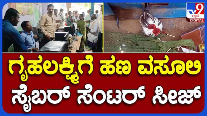 ಅಕ್ರಮವಾಗಿ ಗೃಹಲಕ್ಷ್ಮೀ ಯೋಜನೆಗೆ ಅರ್ಜಿ ಸಲ್ಲಿಕೆ: 3 ಖಾಸಗಿ ಸೈಬರ್ ಸೆಂಟರ್ ಸೀಜ್ ಅಕ್ರಮವಾಗಿ ಗೃಹಲಕ್ಷ್ಮೀ ಯೋಜನೆಗೆ ಅರ್ಜಿ ಸಲ್ಲಿಕೆ: 3 ಖಾಸಗಿ ಸೈಬರ್ ಸೆಂಟರ್ ಸೀಜ್