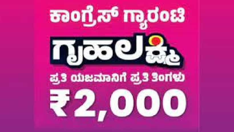 Gruha Lakshmi Scheme: ಯಜಮಾನಿಗೆ 2000 ರೂ. ಗೃಹಲಕ್ಷ್ಮೀ ಯೋಜನೆಯ ಮಾರ್ಗಸೂಚಿ ಒಮ್ಮೆ ನೋಡಿ