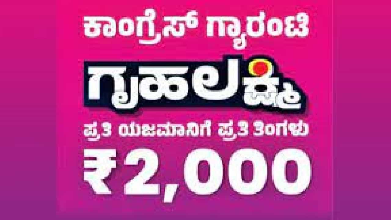 Gruha Lakshmi Scheme: ಇಂದು ಗೃಹಲಕ್ಷ್ಮೀ ಯೋಜನೆಗೆ ರಜೆ, ಈವರೆಗೆ 22.90,782 ಮಹಿಳೆಯರಿಂದ ಅರ್ಜಿ ಸಲ್ಲಿಕೆ