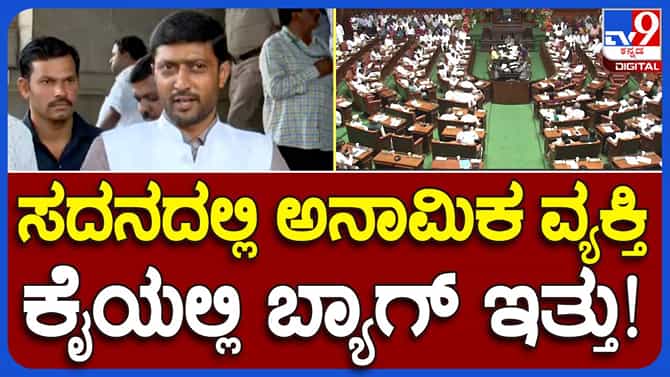 Karnataka Budget 2023: ಸದನದಲ್ಲಿಂದು ಅಪರಿಚಿತ ವ್ಯಕ್ತಿಯೊಬ್ಬ 15 ನಿಮಿಷ ಕೂತಿದ್ದರು ಎಂದು ಜೆಡಿಎಸ್ ಶಾಸಕ ಶರಣಗೌಡ ಕಂದ್ಕೂರ್ ಆರೋಪ