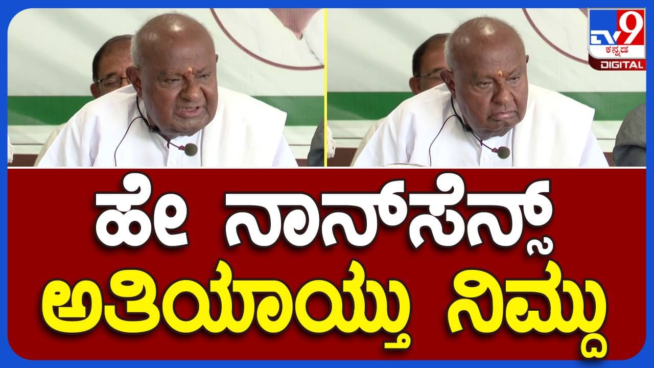 HD Devegowda Press Meet: ಬೆಂಗಳೂರಲ್ಲಿ ನಡೆದ ಸುದ್ದಿಗೋಷ್ಟಿಯಲ್ಲಿ ದೇವೇಗೌಡರು ಪತ್ರಕರ್ತರ ಮೇಲೆ ರೇಗಿದ್ದು ಯಾಕೆ ಗೊತ್ತಾ?