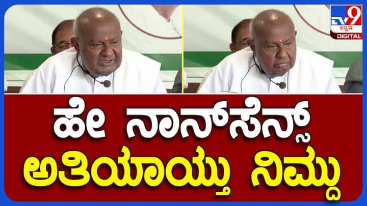 HD Devegowda Press Meet: ಬೆಂಗಳೂರಲ್ಲಿ ನಡೆದ ಸುದ್ದಿಗೋಷ್ಟಿಯಲ್ಲಿ ದೇವೇಗೌಡರು ಪತ್ರಕರ್ತರ ಮೇಲೆ ರೇಗಿದ್ದು ಯಾಕೆ ಗೊತ್ತಾ? HD Devegowda Press Meet: ಬೆಂಗಳೂರಲ್ಲಿ ನಡೆದ ಸುದ್ದಿಗೋಷ್ಟಿಯಲ್ಲಿ ದೇವೇಗೌಡರು ಪತ್ರಕರ್ತರ ಮೇಲೆ ರೇಗಿದ್ದು ಯಾಕೆ ಗೊತ್ತಾ?