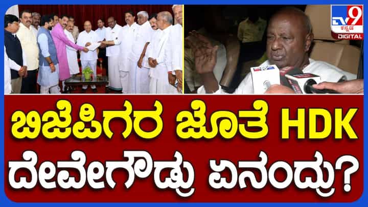 Bengaluru; ಜೆಡಿಎಸ್ ಮತ್ತು ಬಿಜಪಿ ಒಂದಾಗಿವೆ ಎಂಬ ವದಂತಿ ಸುಳ್ಳು: ಹೆಚ್ ಡಿ ದೇವೇಗೌಡ, ಜೆಡಿಎಸ್ ವರಿಷ್ಠ Bengaluru; ಜೆಡಿಎಸ್ ಮತ್ತು ಬಿಜಪಿ ಒಂದಾಗಿವೆ ಎಂಬ ವದಂತಿ ಸುಳ್ಳು: ಹೆಚ್ ಡಿ ದೇವೇಗೌಡ, ಜೆಡಿಎಸ್ ವರಿಷ್ಠ