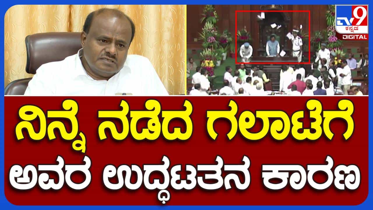 Bengaluru; ಸದನದಲ್ಲಿ ಬುಧವಾರ ನಡೆದ ಅಹಿತಕರ ಘಟನೆಗೆ ಆಡಳಿತ ಪಕ್ಷದ ನಾಯಕನ ಉದ್ಧಟತನವೇ ಕಾರಣ: ಎಚ್ ಡಿ ಕುಮಾರಸ್ವಾಮಿ Bengaluru; ಸದನದಲ್ಲಿ ಬುಧವಾರ ನಡೆದ ಅಹಿತಕರ ಘಟನೆಗೆ ಆಡಳಿತ ಪಕ್ಷದ ನಾಯಕನ ಉದ್ಧಟತನವೇ ಕಾರಣ: ಎಚ್ ಡಿ ಕುಮಾರಸ್ವಾಮಿ
