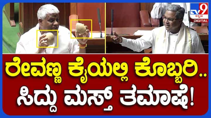 Assembly Session: ಹೆಚ್ ಡಿ ರೇವಣ್ಣ ಕೈಯಲ್ಲಿ ನಿಂಬೆಹಣ್ಣು ಬದಲು ಕೊಬ್ಬರಿ ಕಂಡ ಸಿದ್ದರಾಮಯ್ಯ ಛೇಡಿಸಿದರು! Assembly Session: ಹೆಚ್ ಡಿ ರೇವಣ್ಣ ಕೈಯಲ್ಲಿ ನಿಂಬೆಹಣ್ಣು ಬದಲು ಕೊಬ್ಬರಿ ಕಂಡ ಸಿದ್ದರಾಮಯ್ಯ ಛೇಡಿಸಿದರು!