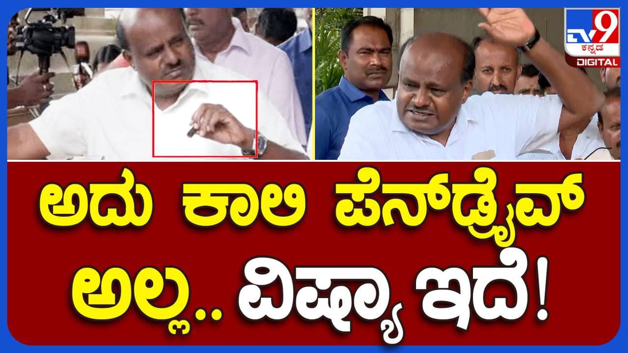 HDK Pendrive; ನಾನು ಹಿಟ್ ಅಂಡ್ ರನ್ ಕೇಸ್ ಅಲ್ಲ ಪೆನ್​ಡ್ರೈವ್ ಬಹಿರಂಗಗೊಳಿಸುವ ಸಮಯ ಬಂದಿಲ್ಲ: ಹೆಚ್ ಡಿ ಕುಮಾರಸ್ವಾಮಿ