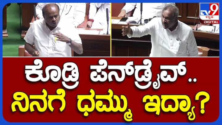 Spar over Pendrive: ಹೆಚ್ ಡಿ ಕುಮಾರಸ್ವಾಮಿ ಮತ್ತು ಸಚಿವ ಕೆಜೆ ಜಾರ್ಜ್ ನಡುವೆ ಸದನದಲ್ಲಿ ಜೋರು ಮಾತಿನ ಕಾಳಗ! Spar over Pendrive: ಹೆಚ್ ಡಿ ಕುಮಾರಸ್ವಾಮಿ ಮತ್ತು ಸಚಿವ ಕೆಜೆ ಜಾರ್ಜ್ ನಡುವೆ ಸದನದಲ್ಲಿ ಜೋರು ಮಾತಿನ ಕಾಳಗ!