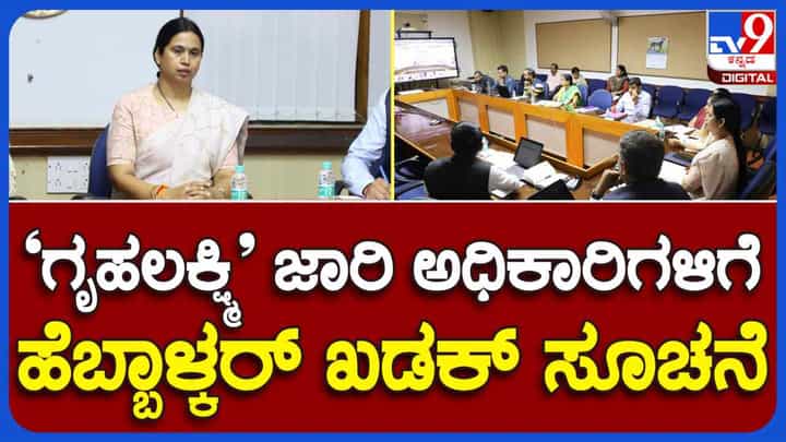 Gruha Lakshmi Scheme: ಜಿಲ್ಲಾಧಿಕಾರಿಗಳ ಜತೆ ಸಚಿವೆ ಲಕ್ಷ್ಮೀ ಹೆಬ್ಬಾಳ್ಕರ್ ವಿಡಿಯೋ ಸಂವಾದ: ಸೂಕ್ತ ಸಿದ್ಧತೆಗೆ ಸೂಚನೆ Gruha Lakshmi Scheme: ಜಿಲ್ಲಾಧಿಕಾರಿಗಳ ಜತೆ ಸಚಿವೆ ಲಕ್ಷ್ಮೀ ಹೆಬ್ಬಾಳ್ಕರ್ ವಿಡಿಯೋ ಸಂವಾದ: ಸೂಕ್ತ ಸಿದ್ಧತೆಗೆ ಸೂಚನೆ