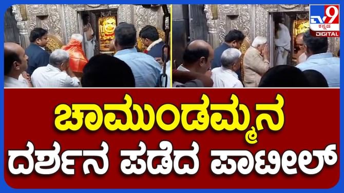 Mysuru News: ನಾಡದೇವತೆ ಚಾಮುಂಡೇಶ್ವರಿಗೆ ವಿಶೇಷ ಪೂಜೆ ಸಲ್ಲಿಸಿದ ಕಾನೂನು ಸಚಿವ ಹೆಚ್ ಕೆ ಪಾಟೀಲ್ Mysuru News: ನಾಡದೇವತೆ ಚಾಮುಂಡೇಶ್ವರಿಗೆ ವಿಶೇಷ ಪೂಜೆ ಸಲ್ಲಿಸಿದ ಕಾನೂನು ಸಚಿವ ಹೆಚ್ ಕೆ ಪಾಟೀಲ್