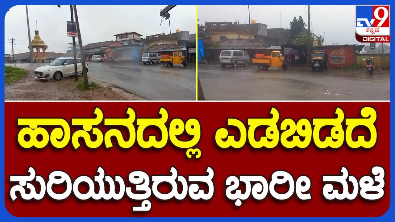 Hassan News: ಜಿಲ್ಲೆಯ 5 ತಾಲ್ಲೂಕುಗಳಲ್ಲಿ ನಿಲ್ಲದ ಮಳೆ ಆರ್ಭಟ; ಇಂದು ಸಹ ರಜೆ ಘೋಷಿಸಿದ ತಾಲ್ಲೂಕು ಆಡಳಿತಗಳು