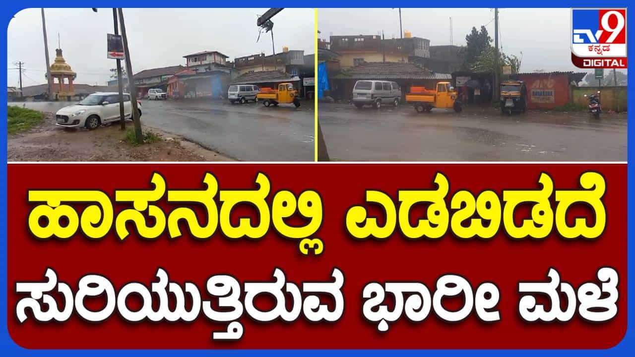 Hassan News: ಜಿಲ್ಲೆಯ 5 ತಾಲ್ಲೂಕುಗಳಲ್ಲಿ ನಿಲ್ಲದ ಮಳೆ ಆರ್ಭಟ; ಇಂದು ಸಹ ರಜೆ ಘೋಷಿಸಿದ ತಾಲ್ಲೂಕು ಆಡಳಿತಗಳು Hassan News: ಜಿಲ್ಲೆಯ 5 ತಾಲ್ಲೂಕುಗಳಲ್ಲಿ ನಿಲ್ಲದ ಮಳೆ ಆರ್ಭಟ; ಇಂದು ಸಹ ರಜೆ ಘೋಷಿಸಿದ ತಾಲ್ಲೂಕು ಆಡಳಿತಗಳು