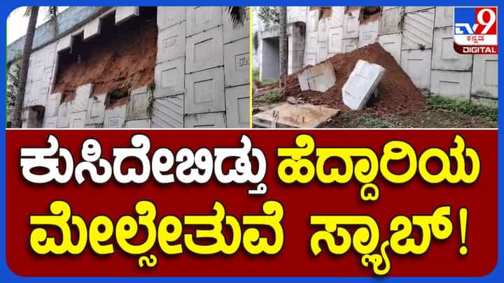 ಕಳಪೆ ಕಾಮಗಾರಿ; ಹೊಳೆನರಸೀಪುರ ಬಳಿ ರಾಷ್ಟ್ರೀಯ ಹೆದ್ದಾರಿಯಲ್ಲಿ ಕಳಚಿಬಿದ್ದ ಮೇಲ್ಸೇತುವೆ ಸ್ಲ್ಯಾಬ್ಗಳು, ವಾಹನ ಸಂಚಾರ ಸ್ಥಗಿತ ಕಳಪೆ ಕಾಮಗಾರಿ; ಹೊಳೆನರಸೀಪುರ ಬಳಿ ರಾಷ್ಟ್ರೀಯ ಹೆದ್ದಾರಿಯಲ್ಲಿ ಕಳಚಿಬಿದ್ದ ಮೇಲ್ಸೇತುವೆ ಸ್ಲ್ಯಾಬ್ಗಳು, ವಾಹನ ಸಂಚಾರ ಸ್ಥಗಿತ